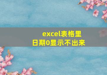 excel表格里日期0显示不出来