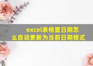 excel表格里日期怎么自动更新为当前日期格式