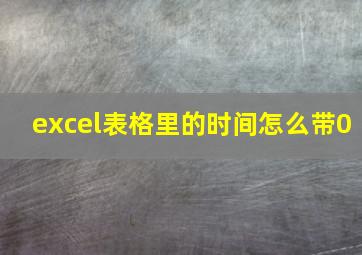 excel表格里的时间怎么带0