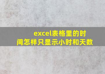 excel表格里的时间怎样只显示小时和天数