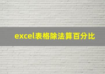 excel表格除法算百分比