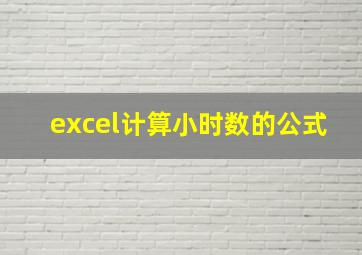 excel计算小时数的公式