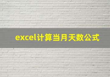 excel计算当月天数公式