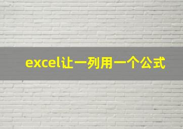 excel让一列用一个公式