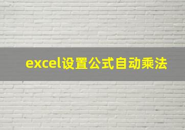 excel设置公式自动乘法