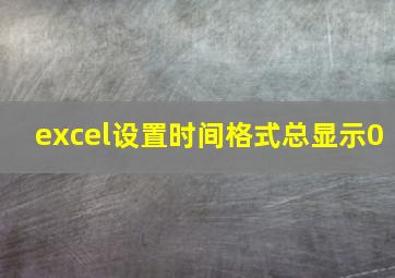 excel设置时间格式总显示0