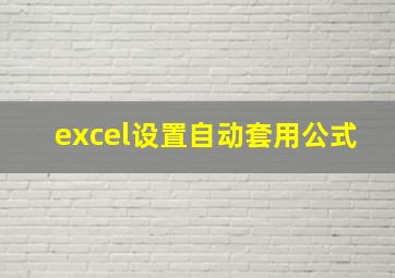 excel设置自动套用公式