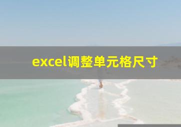 excel调整单元格尺寸