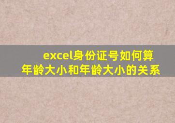 excel身份证号如何算年龄大小和年龄大小的关系