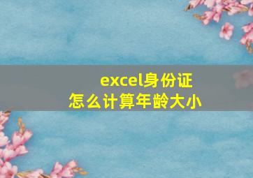 excel身份证怎么计算年龄大小