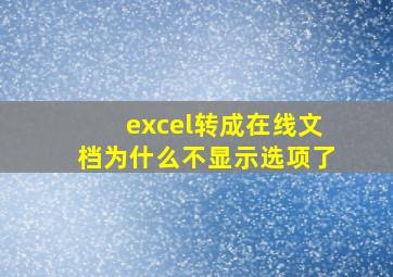 excel转成在线文档为什么不显示选项了