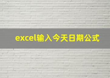 excel输入今天日期公式