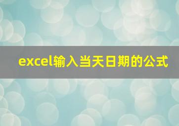 excel输入当天日期的公式