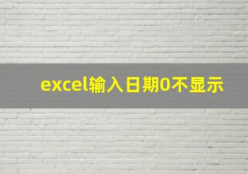 excel输入日期0不显示