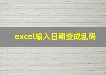 excel输入日期变成乱码