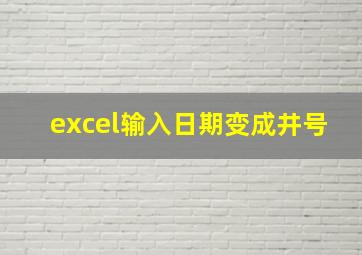 excel输入日期变成井号