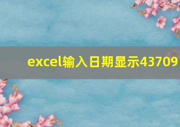 excel输入日期显示43709