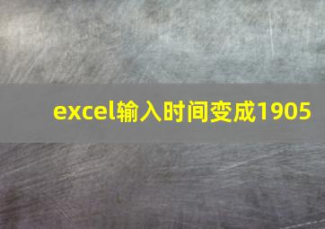 excel输入时间变成1905