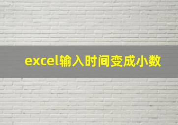 excel输入时间变成小数