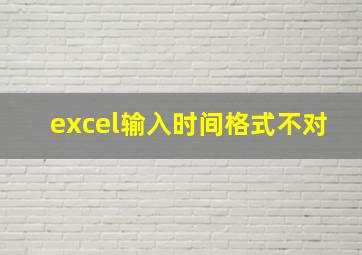 excel输入时间格式不对