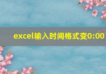 excel输入时间格式变0:00