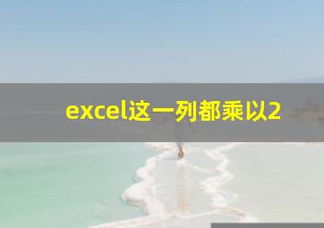 excel这一列都乘以2