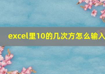 excel里10的几次方怎么输入