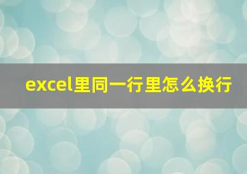 excel里同一行里怎么换行