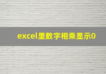 excel里数字相乘显示0