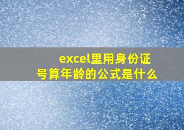 excel里用身份证号算年龄的公式是什么