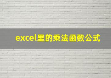 excel里的乘法函数公式