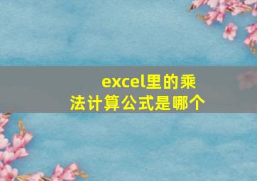 excel里的乘法计算公式是哪个