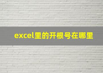 excel里的开根号在哪里