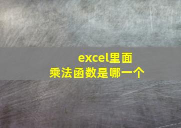 excel里面乘法函数是哪一个