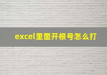 excel里面开根号怎么打