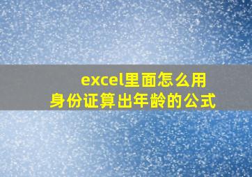 excel里面怎么用身份证算出年龄的公式