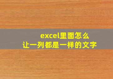 excel里面怎么让一列都是一样的文字