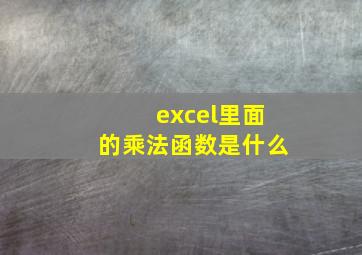 excel里面的乘法函数是什么