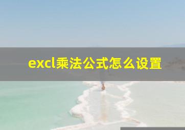 excl乘法公式怎么设置