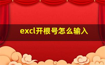 excl开根号怎么输入