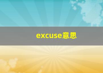 excuse意思