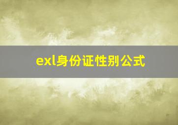 exl身份证性别公式