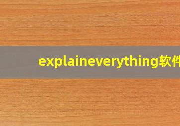 explaineverything软件