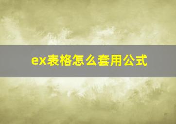 ex表格怎么套用公式