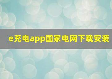 e充电app国家电网下载安装