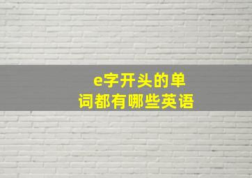 e字开头的单词都有哪些英语