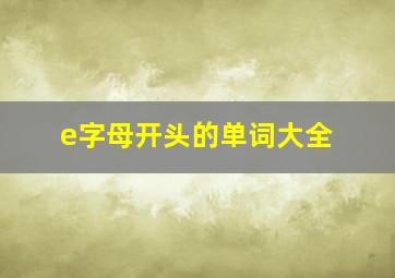 e字母开头的单词大全