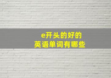 e开头的好的英语单词有哪些