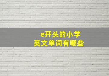 e开头的小学英文单词有哪些