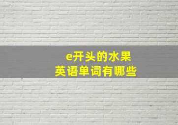 e开头的水果英语单词有哪些